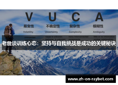 老詹谈训练心态：坚持与自我挑战是成功的关键秘诀