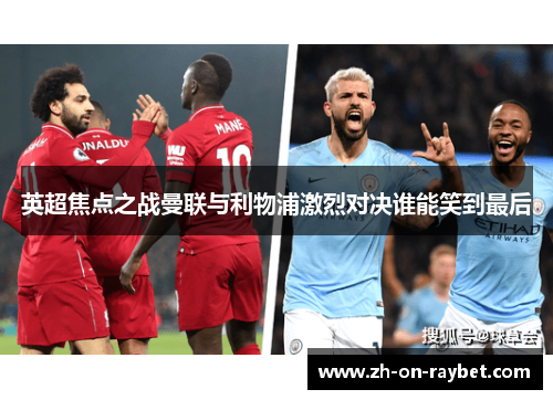 英超焦点之战曼联与利物浦激烈对决谁能笑到最后