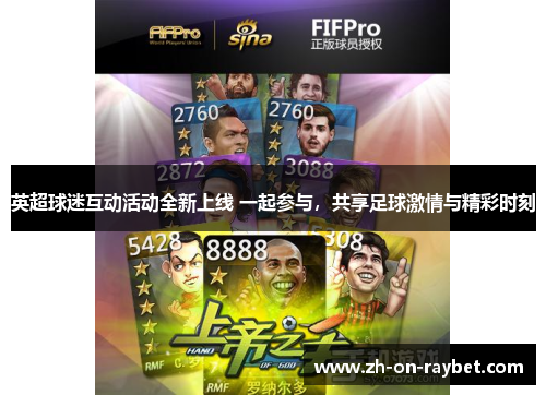 英超球迷互动活动全新上线 一起参与，共享足球激情与精彩时刻