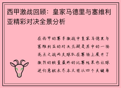 西甲激战回顾：皇家马德里与塞维利亚精彩对决全景分析