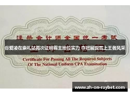 谷爱凌在崇礼站再次证明霸主地位实力 夺冠展现雪上王者风采 谷爱凌在崇礼站再次证明霸主地位实力 夺冠展现雪上王者风采