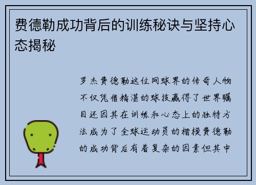 费德勒成功背后的训练秘诀与坚持心态揭秘 费德勒成功背后的训练秘诀与坚持心态揭秘