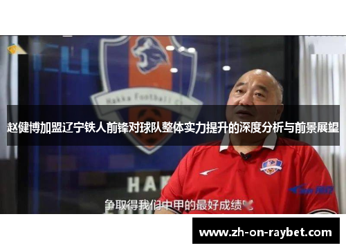赵健博加盟辽宁铁人前锋对球队整体实力提升的深度分析与前景展望 赵健博加盟辽宁铁人前锋对球队整体实力提升的深度分析与前景展望
