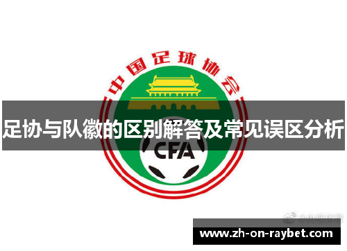 足协与队徽的区别解答及常见误区分析