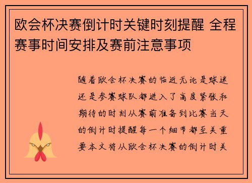 欧会杯决赛倒计时关键时刻提醒 全程赛事时间安排及赛前注意事项 欧会杯决赛倒计时关键时刻提醒 全程赛事时间安排及赛前注意事项