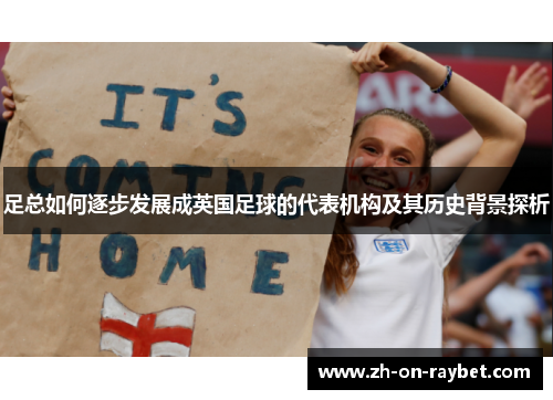 足总如何逐步发展成英国足球的代表机构及其历史背景探析