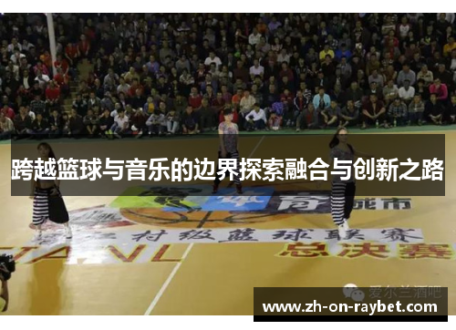 跨越篮球与音乐的边界探索融合与创新之路