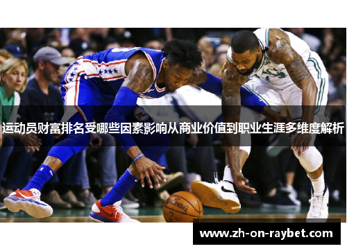运动员财富排名受哪些因素影响从商业价值到职业生涯多维度解析