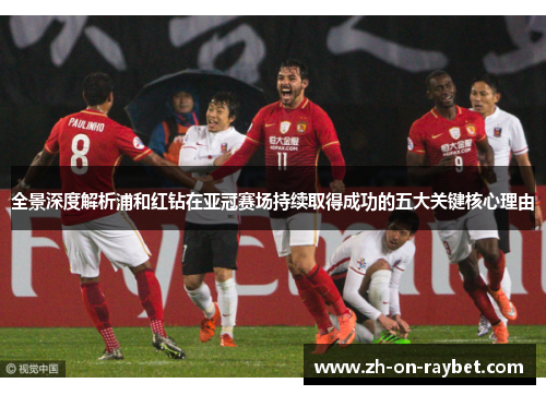全景深度解析浦和红钻在亚冠赛场持续取得成功的五大关键核心理由 全景深度解析浦和红钻在亚冠赛场持续取得成功的五大关键核心理由