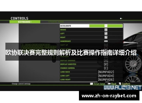 欧协联决赛完整规则解析及比赛操作指南详细介绍