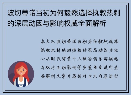 波切蒂诺当初为何毅然选择执教热刺的深层动因与影响权威全面解析