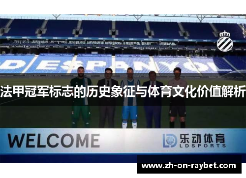 法甲冠军标志的历史象征与体育文化价值解析