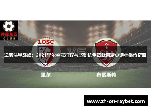 逆袭法甲巅峰：2021里尔夺冠征程与坚韧抗争铸就荣耀史诗壮举传奇路
