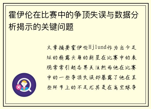 霍伊伦在比赛中的争顶失误与数据分析揭示的关键问题 霍伊伦在比赛中的争顶失误与数据分析揭示的关键问题