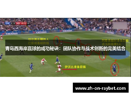 青岛西海岸赢球的成功秘诀：团队协作与战术创新的完美结合