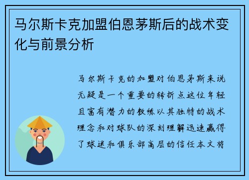 马尔斯卡克加盟伯恩茅斯后的战术变化与前景分析 马尔斯卡克加盟伯恩茅斯后的战术变化与前景分析