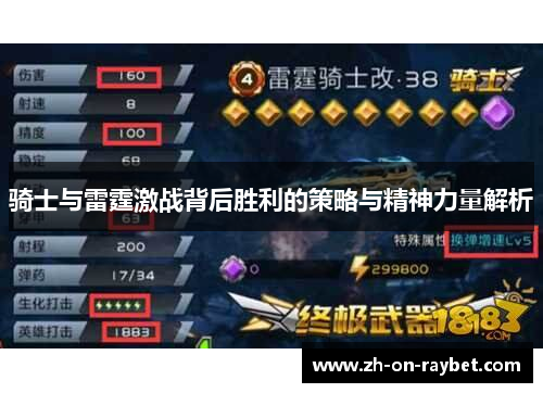 骑士与雷霆激战背后胜利的策略与精神力量解析