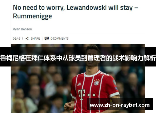 鲁梅尼格在拜仁体系中从球员到管理者的战术影响力解析 鲁梅尼格在拜仁体系中从球员到管理者的战术影响力解析