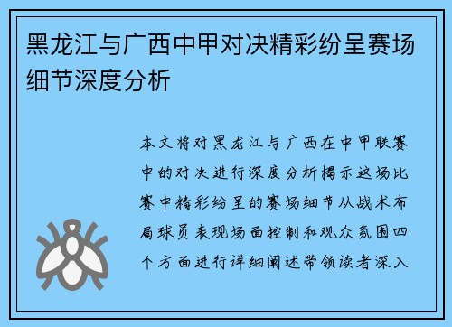 黑龙江与广西中甲对决精彩纷呈赛场细节深度分析
