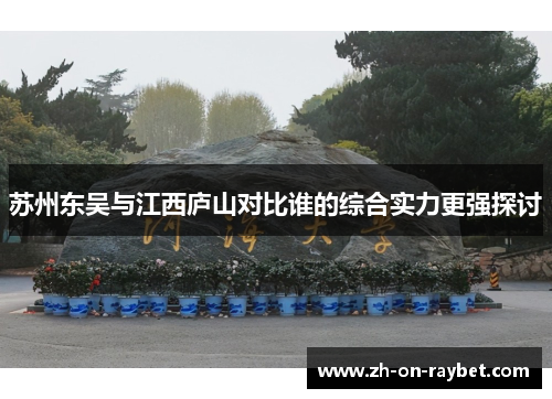 苏州东吴与江西庐山对比谁的综合实力更强探讨 苏州东吴与江西庐山对比谁的综合实力更强探讨