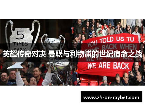 英超传奇对决 曼联与利物浦的世纪宿命之战