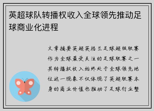 英超球队转播权收入全球领先推动足球商业化进程