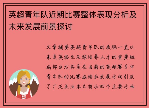 英超青年队近期比赛整体表现分析及未来发展前景探讨