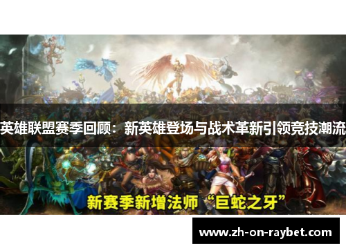 英雄联盟赛季回顾：新英雄登场与战术革新引领竞技潮流