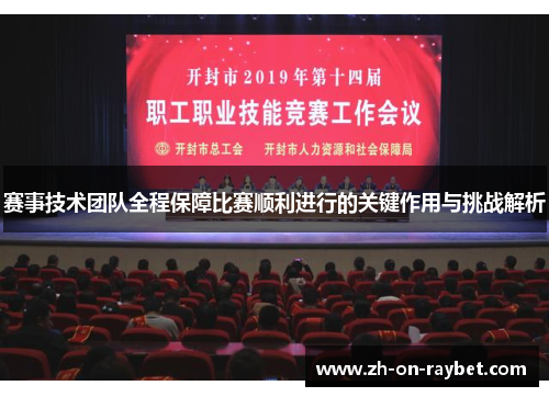 赛事技术团队全程保障比赛顺利进行的关键作用与挑战解析 赛事技术团队全程保障比赛顺利进行的关键作用与挑战解析