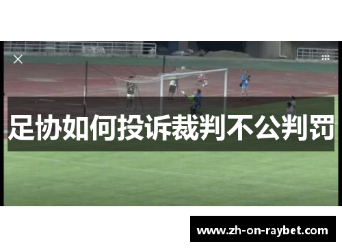 足协如何投诉裁判不公判罚