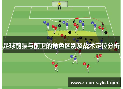 足球前腰与前卫的角色区别及战术定位分析