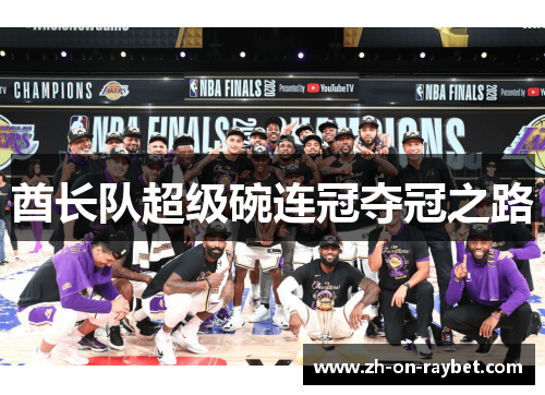 酋长队超级碗连冠夺冠之路 酋长队超级碗连冠夺冠之路