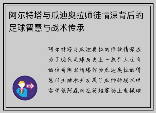 阿尔特塔与瓜迪奥拉师徒情深背后的足球智慧与战术传承 阿尔特塔与瓜迪奥拉师徒情深背后的足球智慧与战术传承