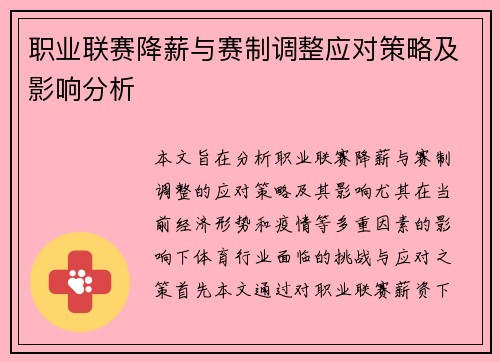 职业联赛降薪与赛制调整应对策略及影响分析 职业联赛降薪与赛制调整应对策略及影响分析