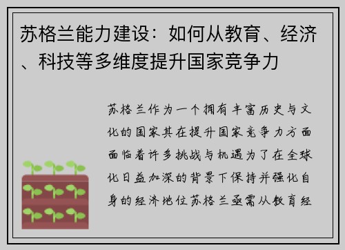 苏格兰能力建设：如何从教育、经济、科技等多维度提升国家竞争力