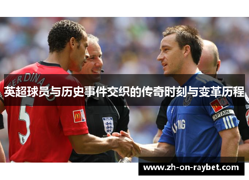 英超球员与历史事件交织的传奇时刻与变革历程 英超球员与历史事件交织的传奇时刻与变革历程