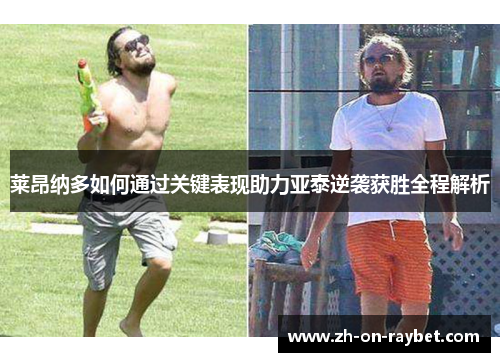 莱昂纳多如何通过关键表现助力亚泰逆袭获胜全程解析 莱昂纳多如何通过关键表现助力亚泰逆袭获胜全程解析
