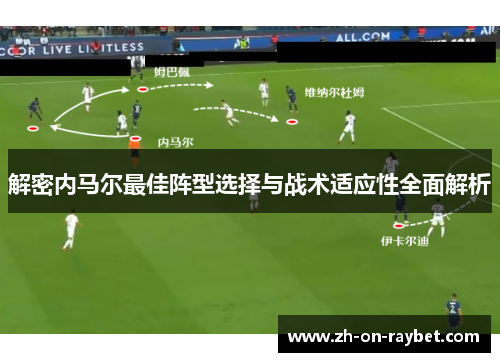解密内马尔最佳阵型选择与战术适应性全面解析