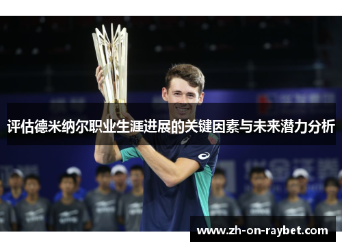 评估德米纳尔职业生涯进展的关键因素与未来潜力分析