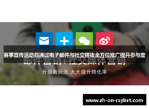 赛事宣传活动将通过电子邮件与社交媒体全方位推广提升参与度