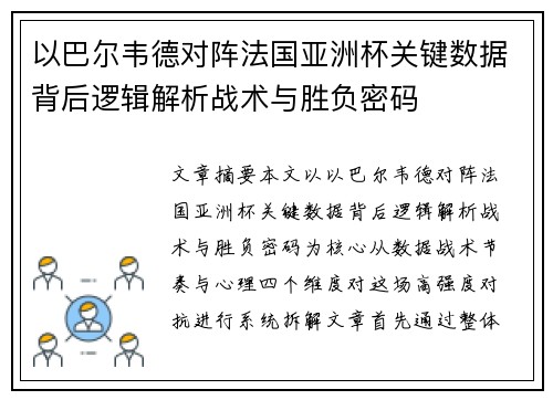 以巴尔韦德对阵法国亚洲杯关键数据背后逻辑解析战术与胜负密码