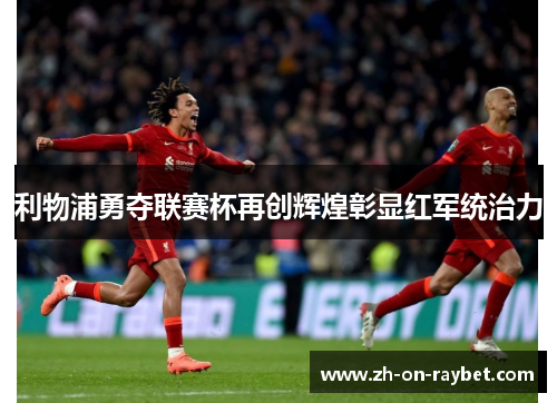 利物浦勇夺联赛杯再创辉煌彰显红军统治力