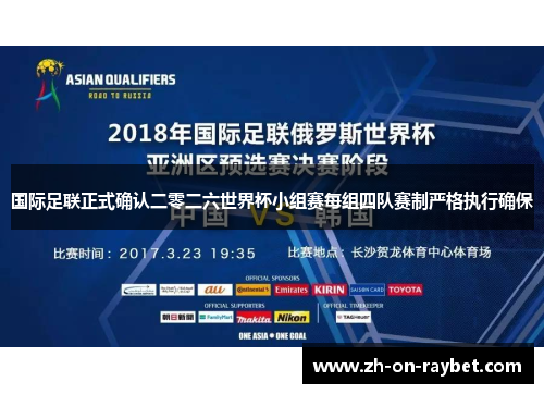 国际足联正式确认二零二六世界杯小组赛每组四队赛制严格执行确保