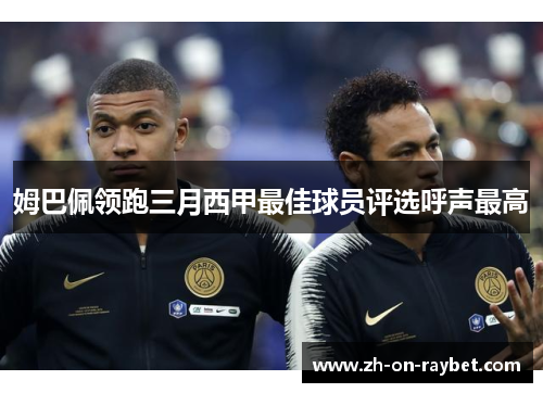 姆巴佩领跑三月西甲最佳球员评选呼声最高