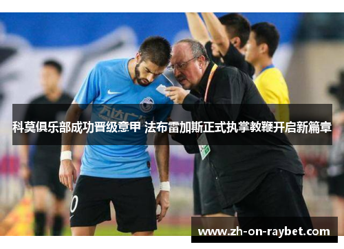 科莫俱乐部成功晋级意甲 法布雷加斯正式执掌教鞭开启新篇章