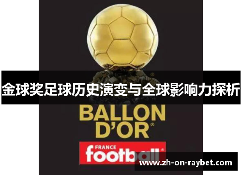金球奖足球历史演变与全球影响力探析