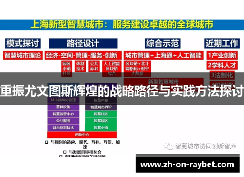重振尤文图斯辉煌的战略路径与实践方法探讨