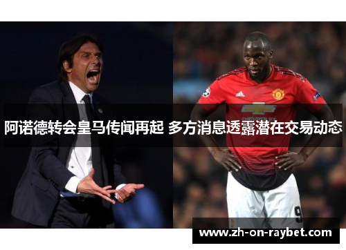 阿诺德转会皇马传闻再起 多方消息透露潜在交易动态 阿诺德转会皇马传闻再起 多方消息透露潜在交易动态