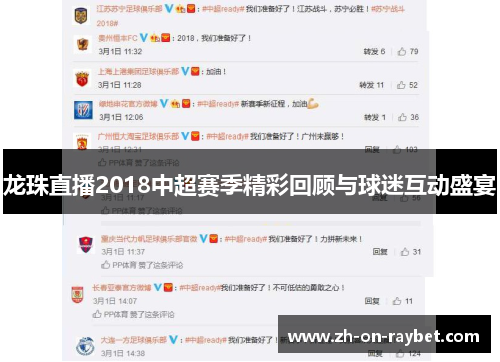 龙珠直播2018中超赛季精彩回顾与球迷互动盛宴 龙珠直播2018中超赛季精彩回顾与球迷互动盛宴