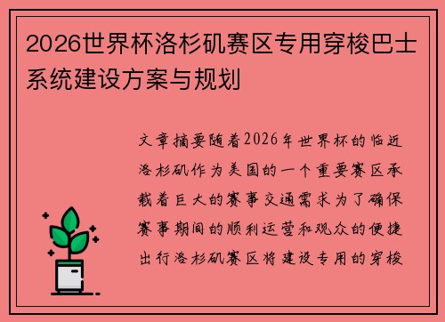 2026世界杯洛杉矶赛区专用穿梭巴士系统建设方案与规划 2026世界杯洛杉矶赛区专用穿梭巴士系统建设方案与规划